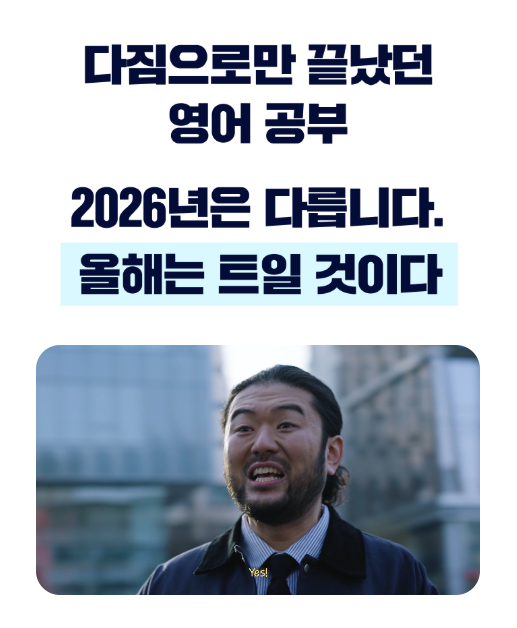 스픽 비즈니스 영어 코스 완강 및 성공적인 비즈니스 커뮤니케이션 달성