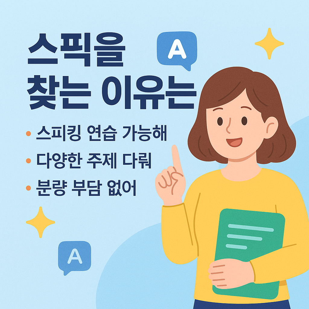 스픽 무료체험 성공 및 영어 자신감 고취 성취감